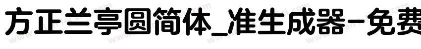 方正兰亭圆简体_准生成器字体转换