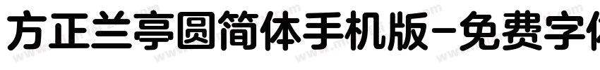 方正兰亭圆简体手机版字体转换