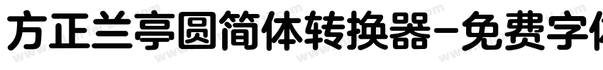 方正兰亭圆简体转换器字体转换