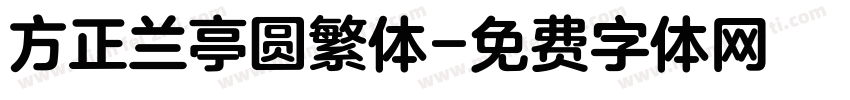 方正兰亭圆繁体字体转换