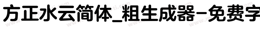 方正水云简体_粗生成器字体转换