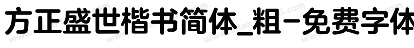 方正盛世楷书简体_粗字体转换