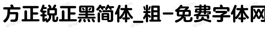 方正锐正黑简体_粗字体转换