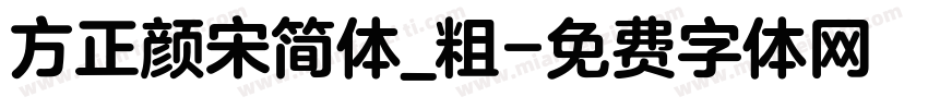 方正颜宋简体_粗字体转换