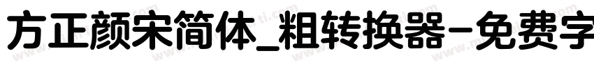 方正颜宋简体_粗转换器字体转换