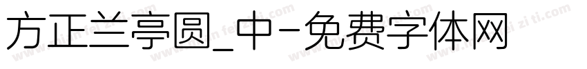 方正兰亭圆_中字体转换