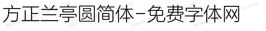 方正兰亭圆简体字体转换