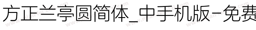 方正兰亭圆简体_中手机版字体转换