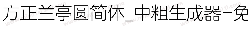 方正兰亭圆简体_中粗生成器字体转换