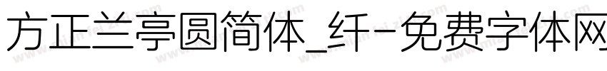 方正兰亭圆简体_纤字体转换