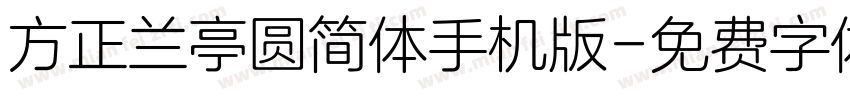 方正兰亭圆简体手机版字体转换