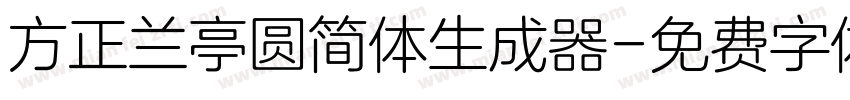 方正兰亭圆简体生成器字体转换