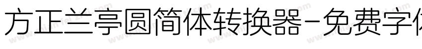 方正兰亭圆简体转换器字体转换