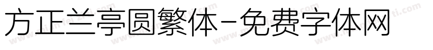 方正兰亭圆繁体字体转换