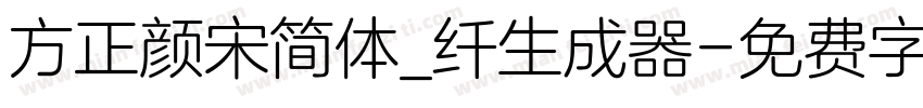 方正颜宋简体_纤生成器字体转换