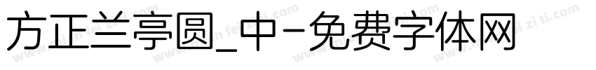 方正兰亭圆_中字体转换