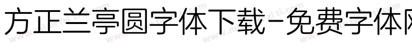 方正兰亭圆字体下载字体转换