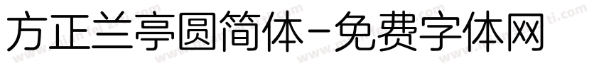 方正兰亭圆简体字体转换