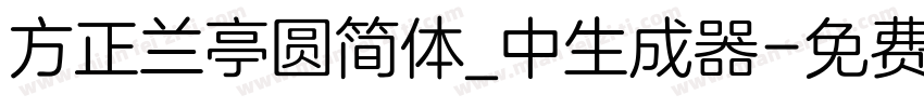 方正兰亭圆简体_中生成器字体转换