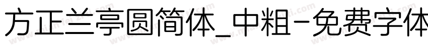 方正兰亭圆简体_中粗字体转换