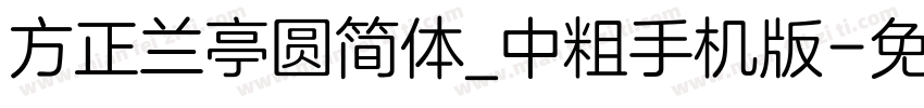 方正兰亭圆简体_中粗手机版字体转换