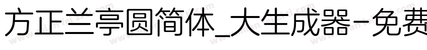 方正兰亭圆简体_大生成器字体转换