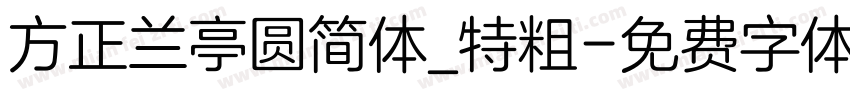 方正兰亭圆简体_特粗字体转换