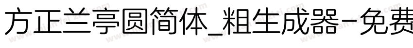 方正兰亭圆简体_粗生成器字体转换