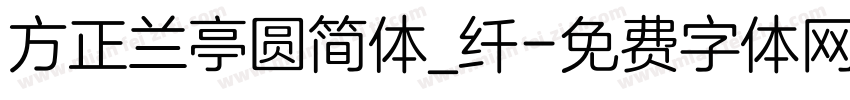 方正兰亭圆简体_纤字体转换