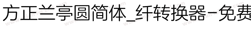 方正兰亭圆简体_纤转换器字体转换