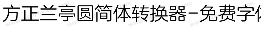 方正兰亭圆简体转换器字体转换