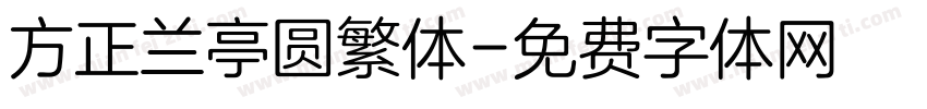 方正兰亭圆繁体字体转换