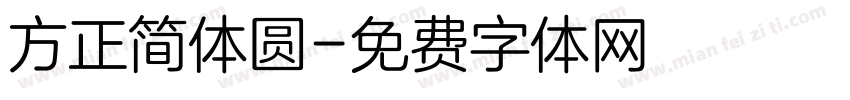 方正简体圆字体转换