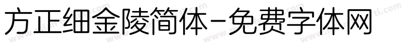 方正细金陵简体字体转换