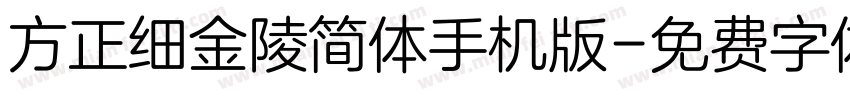 方正细金陵简体手机版字体转换