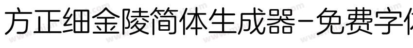 方正细金陵简体生成器字体转换