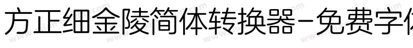 方正细金陵简体转换器字体转换