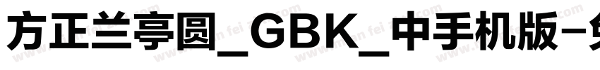 方正兰亭圆_GBK_中手机版字体转换