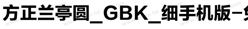 方正兰亭圆_GBK_细手机版字体转换