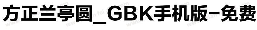 方正兰亭圆_GBK手机版字体转换