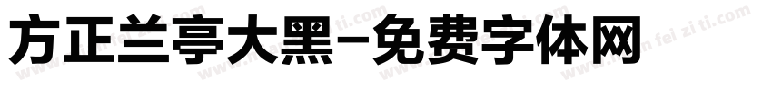 方正兰亭大黑字体转换