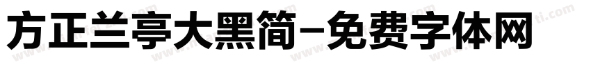 方正兰亭大黑简字体转换