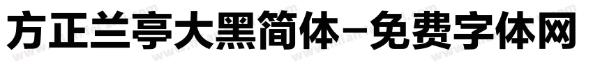 方正兰亭大黑简体字体转换