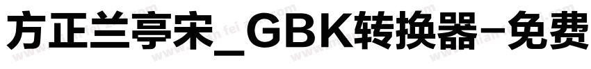 方正兰亭宋_GBK转换器字体转换