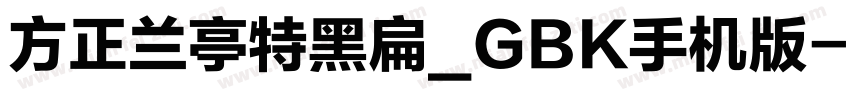 方正兰亭特黑扁_GBK手机版字体转换