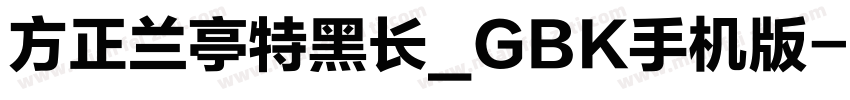 方正兰亭特黑长_GBK手机版字体转换