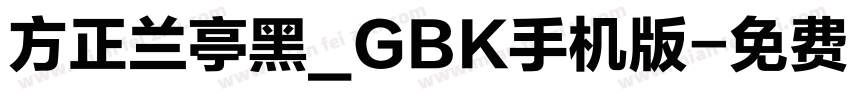 方正兰亭黑_GBK手机版字体转换