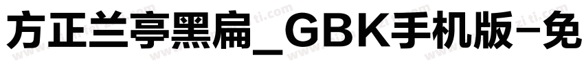 方正兰亭黑扁_GBK手机版字体转换