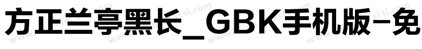 方正兰亭黑长_GBK手机版字体转换