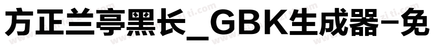 方正兰亭黑长_GBK生成器字体转换